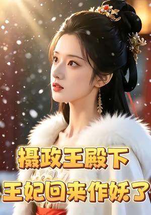 【摄政王殿下，王妃回来作妖了】62集短剧在线畅快观看