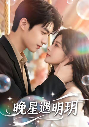 【晚星遇明玥】79集短剧全集免费畅享观看