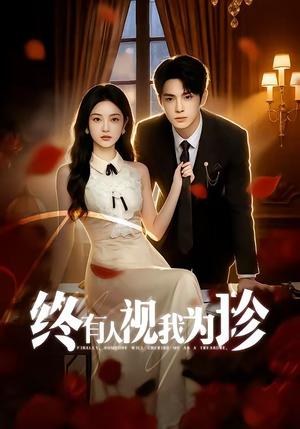 【终有人视我为珍】70集短剧免费在线看全集