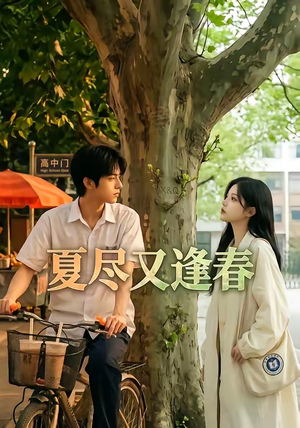 【夏尽又逢春】26集短剧免费高清在线观看