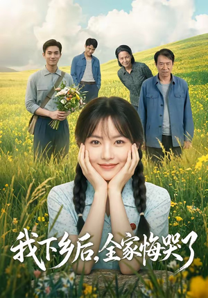 【我下乡后，全家悔哭了】53集短剧全集在线赏看