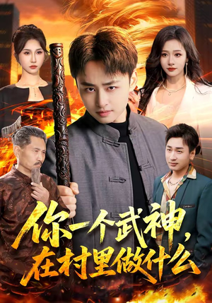 【你一个武神，在村里做什么】101集免费短剧全集随心看