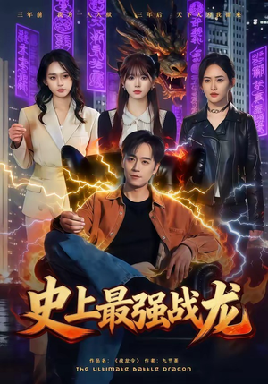 【史上最强战龙】80集短剧全集流畅在线观看