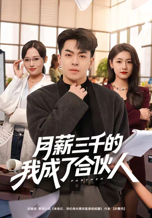 【月薪三千的我成了合伙人】80集短剧免费全集赏观