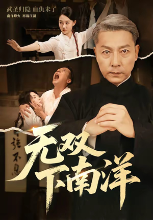 【无双下南洋】60集短剧完整版免费观看