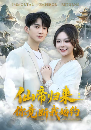 【仙帝归来：你竟断我婚约】80集短剧免费全集在线畅看