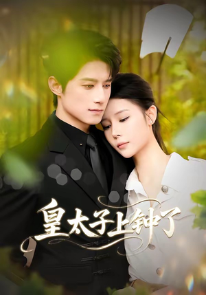【皇太子上钟了】48集短剧在线高清追看