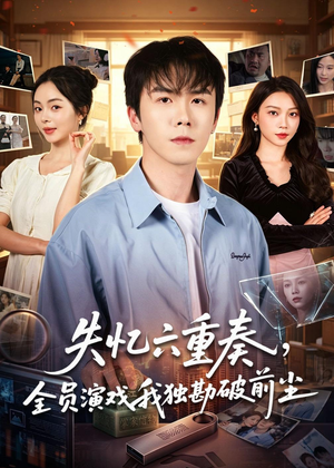 【失忆六重奏，全员演戏我独勘破前尘】66集短剧全网免费观看