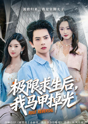 【极限求生后，我马甲掉光】80集短剧全集免费在线播放