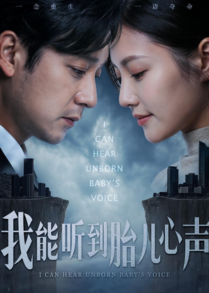 【我能听到胎儿心声】62集短剧全集免费观映