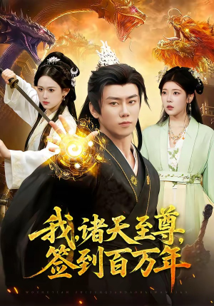 【我，诸天至尊，签到百万年】90集短剧免费高清在线看