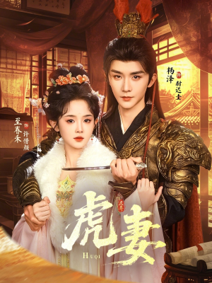 【虎妻】64集短剧免费在线尽情观看