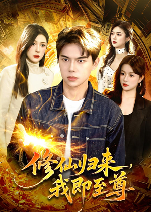 【修仙归来，我即至尊】84集短剧在线免费观瞧