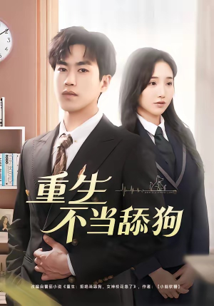 【重生不当舔狗】67集短剧全集免费畅快观看