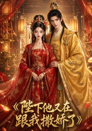 【陛下他又在跟我撒娇了】28集短剧在线免费观瞧