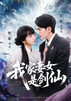 【我家妻女是剑仙】62集完整短剧在线免费观看