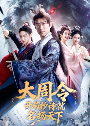 【大周令：开局抄诗就名扬天下】89集精彩短剧在线赏看