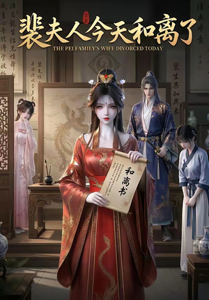 【裴夫人今天和离了】14集短剧全集在线畅看