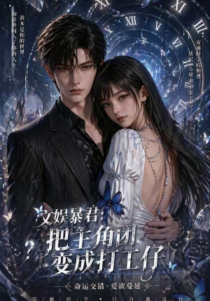 【文娱暴君：把主角团变成打工仔】78集短剧免费全集在线畅看