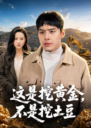 【这是挖黄金，不是挖土豆】79集短剧在线畅快观看