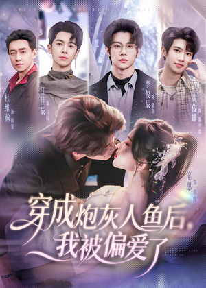 【穿成炮灰人鱼后，我被偏爱了】80集短剧完整版在线赏