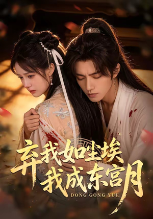 【X弃我如尘埃，我成东宫月】20集短剧免费全集速看