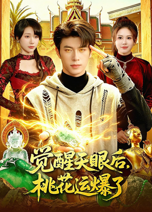 【觉醒天眼后，桃花运爆了】95集热门短剧免费速看