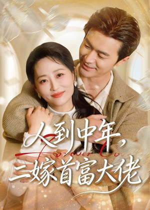 【人到中年，二嫁首富大佬】68集短剧在线免费完整观看
