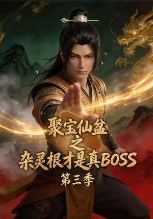 【聚宝仙盆之杂灵根才是真BOSS第三季】119集短剧免费在线赏看