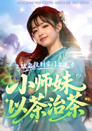 【从杂役到宗门之光小师妹以茶治茶】88集短剧在线免费畅看