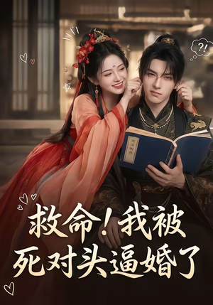 【救命！我被死对头逼婚了】26集短剧全集免费赏映