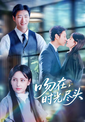【吻在时光尽头】60集免费短剧在线赏鉴