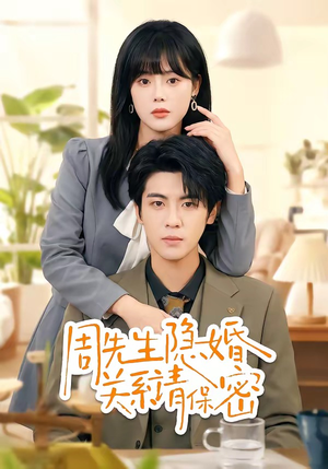 【周先生隐婚关系请保密】50集短剧全集免费畅看