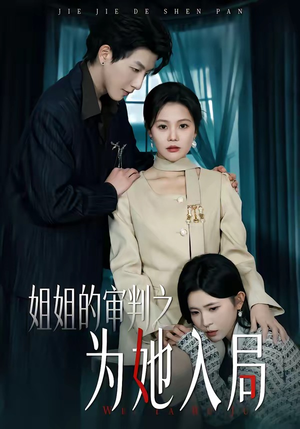 【姐姐的审判之为她入局】42集短剧免费全集轻松观看