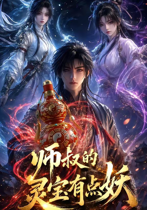 【师叔的灵宝有点妖】34集短剧全集免费速看