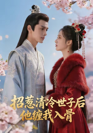 【招惹清冷世子后，他缠我入骨】60集短剧全集在线畅看