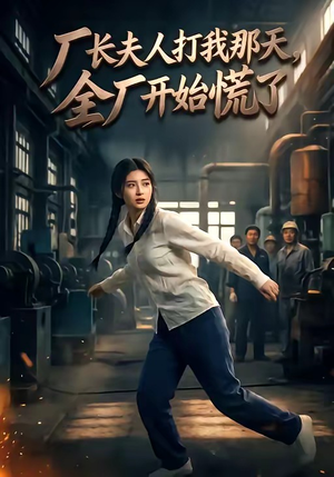 【厂长夫人打我那天，全厂开始慌了】44集短剧免费在线点播