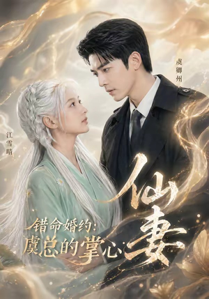【错命婚约：虞总的掌心仙妻】89集短剧免费全集观享
