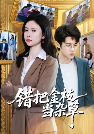 【错把金枝当杂草】56集短剧免费完整观看