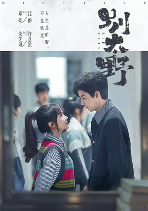 【别太野】70集短剧在线免费完整看