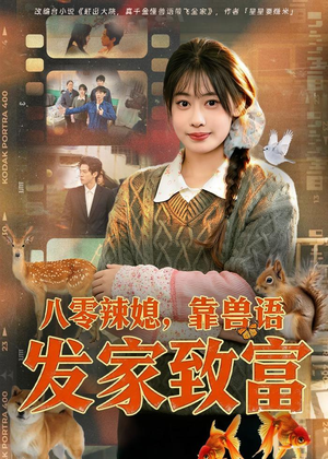【八零辣媳，靠兽语发家致富】80集短剧全集免费看攻略