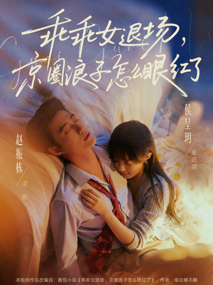 【说好玩玩，我相亲你破防什么】65集免费短剧在线高清播放