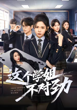 【这个学姐不对劲】60集短剧全集免费在线播放观看