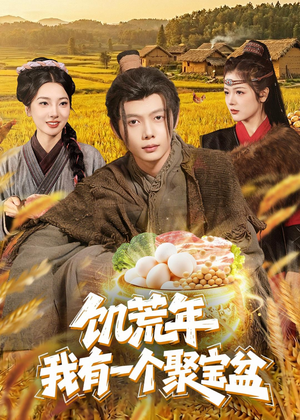 【饥荒年：我有一个聚宝盆】96集短剧全集免费在线速看