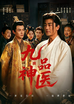 【九品神医】52集短剧免费在线高清赏