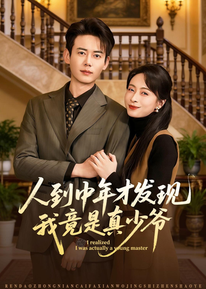 【人到中年才发现我竟是真少爷】76集短剧免费全集览看
