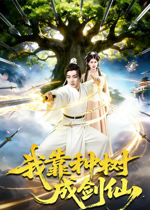【我靠种树成剑仙】80集短剧免费在线点播