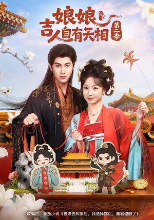 【N｜娘吉人自有T相第二季】60集短剧免费全集赏映