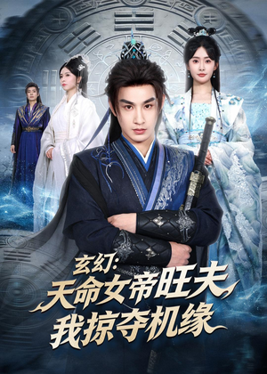 【玄幻：天命女帝旺夫，我掠夺机缘】70集免费短剧全集畅享