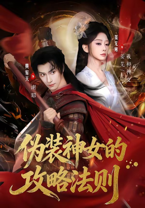 【伪装神女的攻略法则】65集短剧免费高清在线看